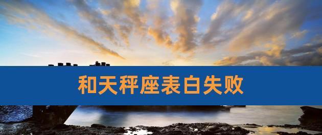 表白失败后的挽回技巧（从自我反省到诚挚道歉，如何赢回TA的心）  第3张