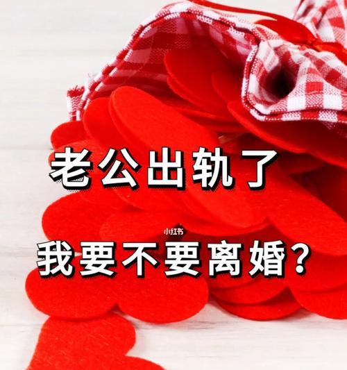 如何挽回老公的心？（教你7个有效方法，让你再次获得老公的爱情和尊重。）  第1张