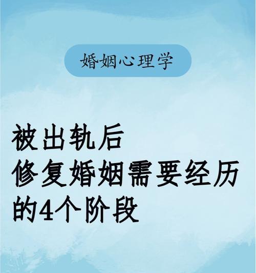 出轨后的婚姻是否能修复？（探寻出轨原因与婚姻修复的关键诀窍）  第3张