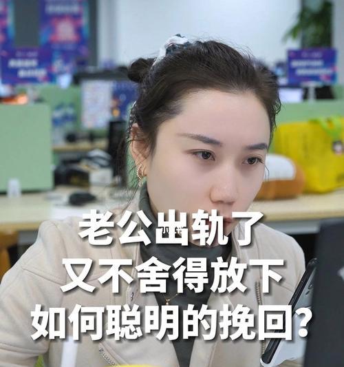 出轨后如何挽回婚姻——最聪明的方法（以真诚、理解和沟通为基础，重建双方之间的信任）  第3张