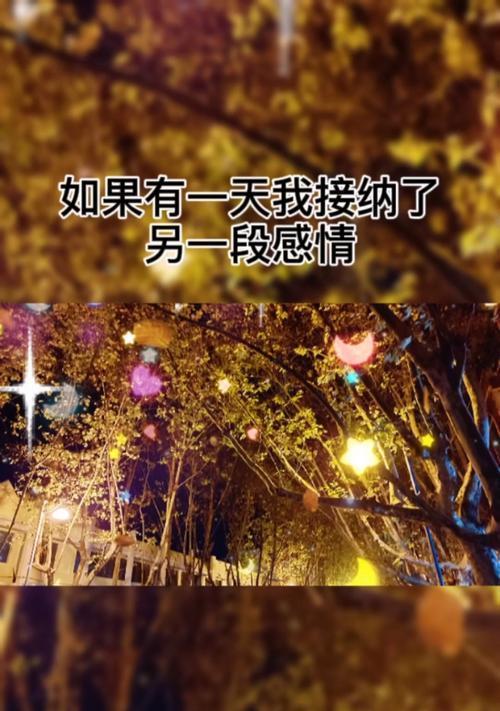 如何化解爱情危机（掌握这些技巧，让爱情变得更好）  第3张