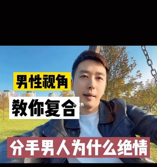 男人分手后多久找你复合？解密男人心理（分手后的男人是否会再次回到你身边？复合的时间和条件有哪些？）  第2张