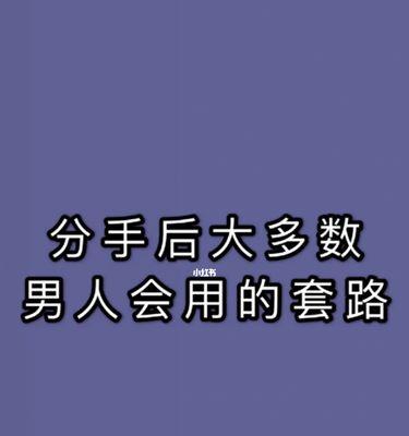 分手后的挽回策略（你还可以把爱情收回来）  第2张