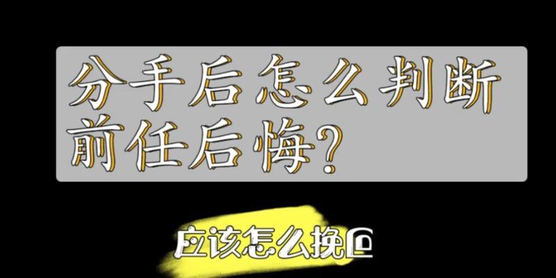 分手后如何聊天有助于挽回关系（学会正确的聊天技巧，用心挽回爱情）  第3张