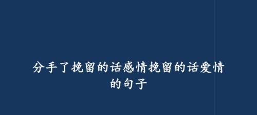 如何挽回男友？（从心态到行动，15个实用技巧帮你成功复合）  第1张