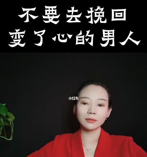 如何挽回伤透男人心？（从认识自己开始，重建感情）  第3张