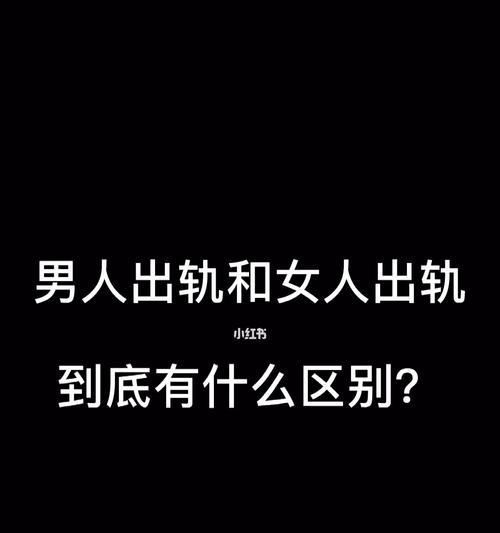 出轨男人值不值得挽回？（如何衡量出轨男人的价值与挽回的可能性）  第2张