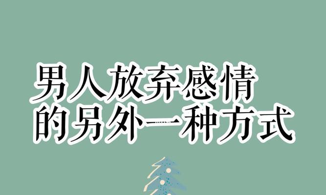 分手后的遗憾与反思（如何化解心中的遗憾，重新开始新的生活？）  第1张