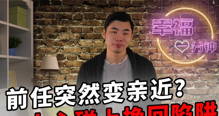 如何与前任聊天挽回感情？（以加前任为例，教你聊天技巧，重获他/她的心）  第1张