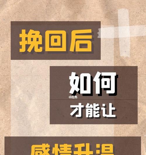 挽回爱情不是终点，如何保持长久关系（15个实用技巧帮你走向幸福）  第3张