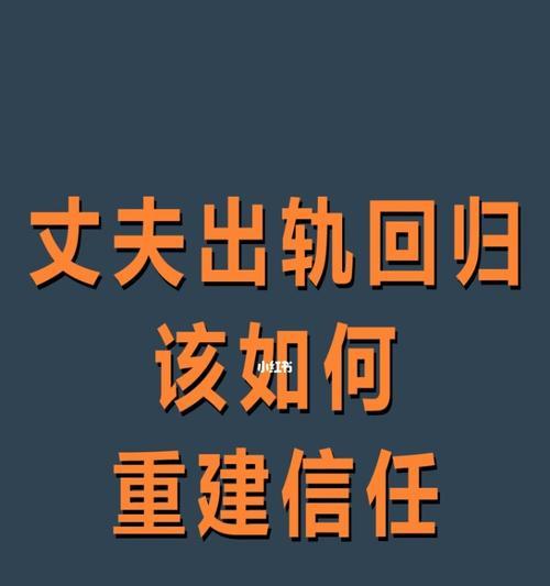 如何挽回出轨的老公（15个实用方法帮你重建婚姻）  第2张