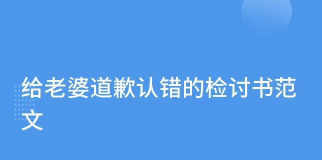 道歉挽回检讨书模板，让您的道歉更真诚（15个段落详解道歉挽回检讨书，让您化解尴尬局面）  第1张