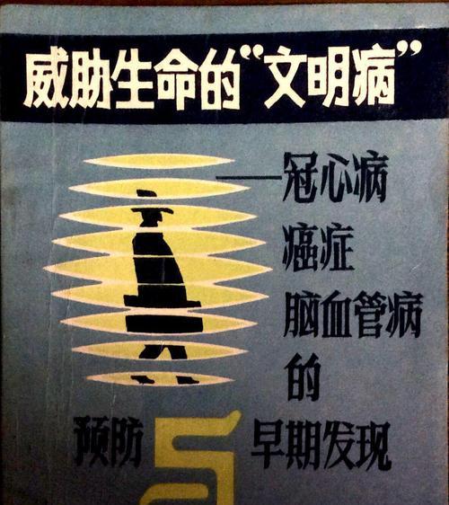 冠心病的治疗与挽救生命（预防、诊断、治疗，让您的心脏健康一生）  第2张