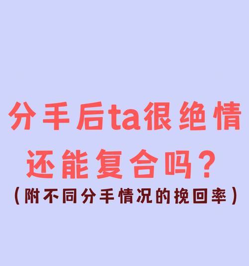 放弃的爱还有复合的可能吗？（以绝情了还能重获爱情吗？）  第1张