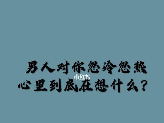 如何挽回若即若离的关系（掌握这些技巧，让你们的关系更加牢固）  第1张