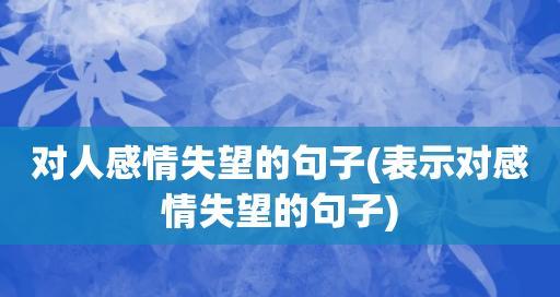 父母挽回爱情，让爱不再失去（以父母出面挽回爱情的正确方式）  第2张