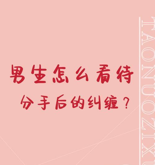 纠缠型分手怎么挽回？  第1张