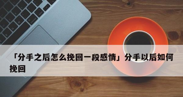 从被女人背叛中走出（如何在挫败感中寻找转机，重获心爱的女人？）  第2张