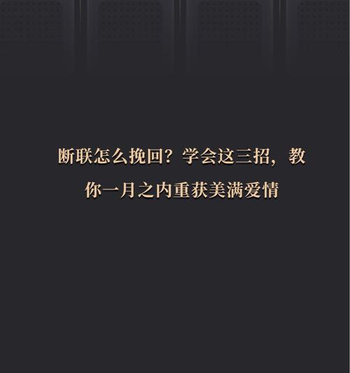 从断联到挽回，三步教你收获爱情（以断联怎么挽回对方，三步走，收获真挚爱情）  第2张