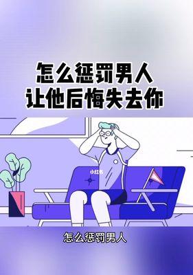 男生的分手后悔与挽回（如何应对男友的挽回？）  第1张