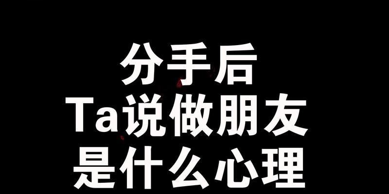 分手了女生需要挽回吗？（探讨分手后是否值得挽回以及如何挽回）  第1张