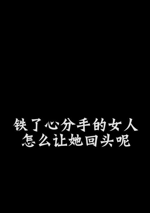 如何以分手挽回爱情（掌握正确的态度和方法，让分手变成美好回忆）  第3张