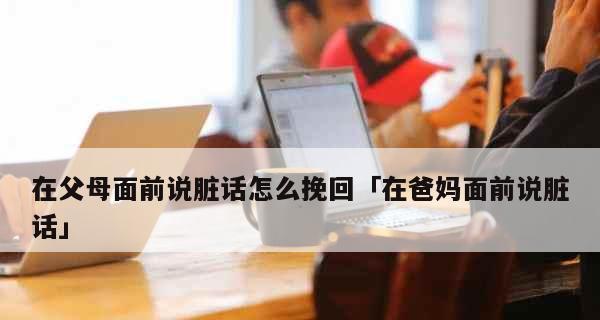 如何挽回欠债后父母的心情（从赔偿到认错——重获父母信任的15个方法）  第1张