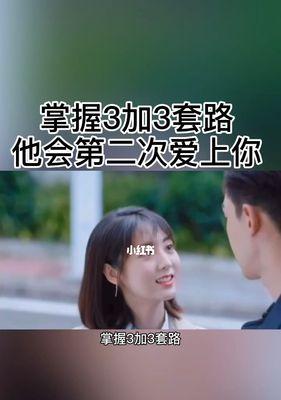 男人的情感挽回套路大全（教你如何让他回心转意）  第1张