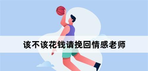 揭秘情感挽回老师收费背后的真相（山东一位情感挽回老师的故事）  第1张