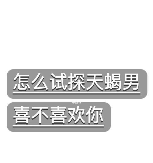 如何化解天蝎男的试探（应对天蝎男的心理战）  第2张