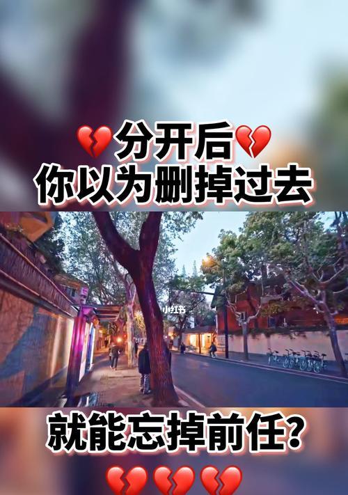 如何成功挽回前任并修复感情（教你从心理）  第1张