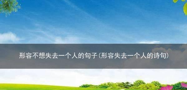 失去联系的人如何挽回（教你4个步骤走出失去联系的深渊）  第3张