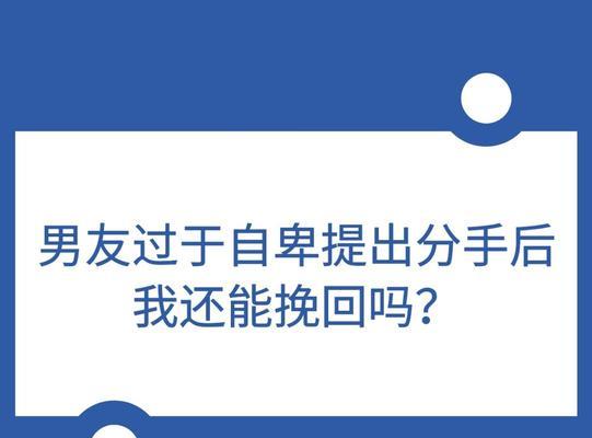 挽回夫妻感情的有效方法——如何克服老公自卑（重建婚姻幸福之路）  第1张