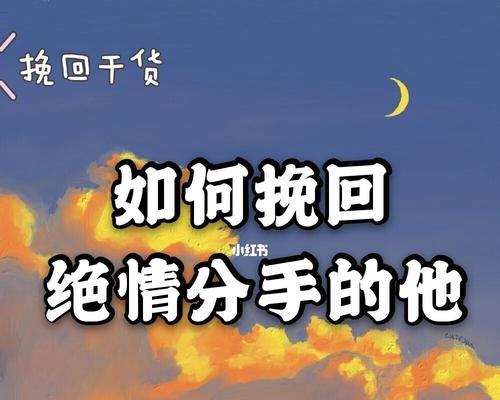 女生分手后如何挽回（15个技巧教你成功挽回前任女友）  第3张