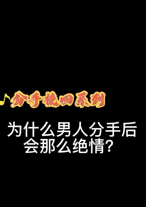 揭秘三招挽回绝情男人的绝技（如何从失落到重逢）  第1张