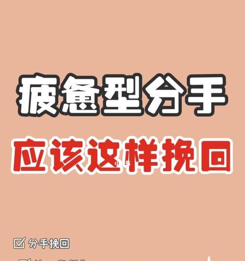 如何挽回真性疲惫型分手（有效方法）  第3张