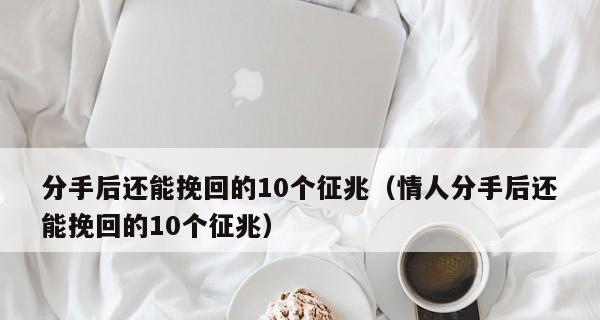 如何成功挽回失去的爱情（男生们必知的15个有效方法）  第2张