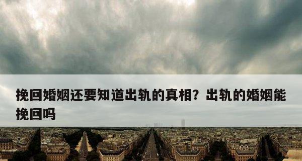 出轨的代价（探究出轨对婚姻的影响和挽救之道）  第3张