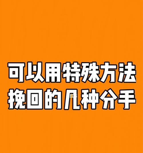 男生如何有效地提分手又挽回（掌握方法让分手成为爱情的转机）  第3张