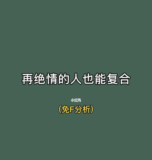 如何在分手后挽回前男友（冷战后重获爱情的秘诀）  第3张