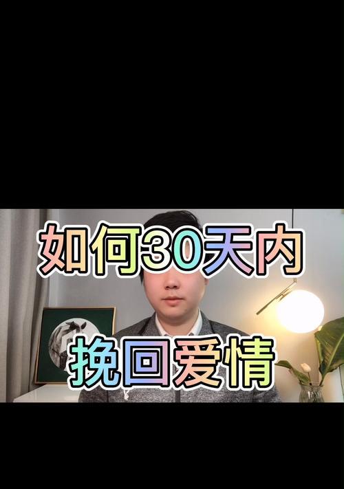 从爱情分手到挽回，你需要知道的关键步骤（以恋爱分手怎么挽回）  第1张