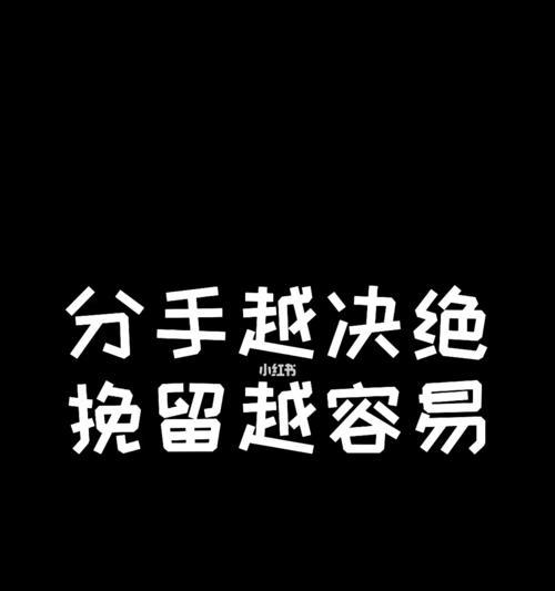 挽回决绝男友的心——恋爱中的应对策略（怎样让决绝的男友重新投入你的怀抱）  第1张