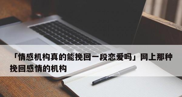 如何挽回失去的爱情（分手后如何重新点燃感情）  第2张