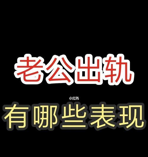 如何面对出轨的老公（挽回还是放手）  第1张