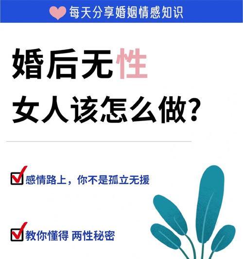 面对无性婚姻，该如何正确处理（探讨无性婚姻的现象及应对方法）  第1张