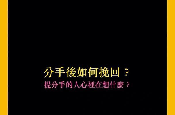 男友要分手怎么挽回（15个技巧教你成功挽回爱情）  第3张