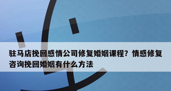 如何挽回婚姻的方法（掌握有效的沟通技巧）  第3张