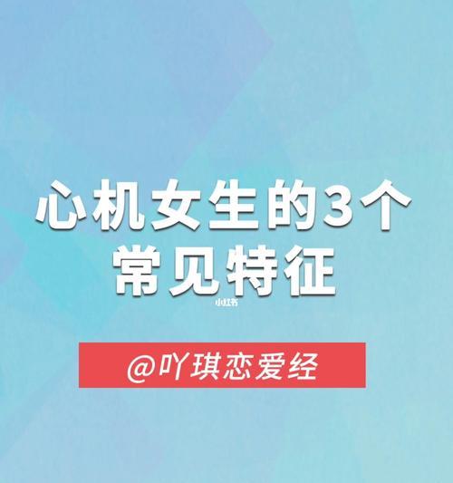 与有心计的女生交往（权衡利弊）  第2张