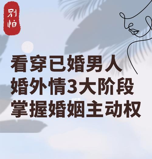 50岁男人婚外情之谜（探究成熟男人婚外情的心理原因与影响）  第1张