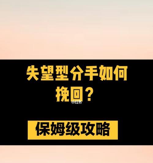 如何挽回女友的失望之心（用真诚的话语和行动重建信任）  第3张